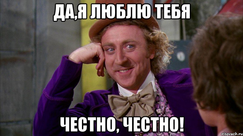 да,я люблю тебя честно, честно!, Мем Ну давай расскажи (Вилли Вонка)