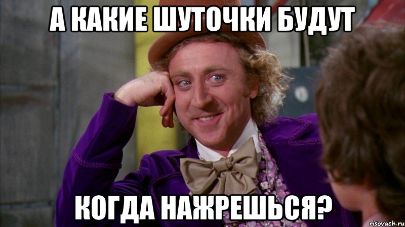 а какие шуточки будут когда нажрешься?, Мем Ну давай расскажи (Вилли Вонка)