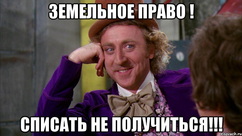 земельное право ! списать не получиться!!!, Мем Ну давай расскажи (Вилли Вонка)