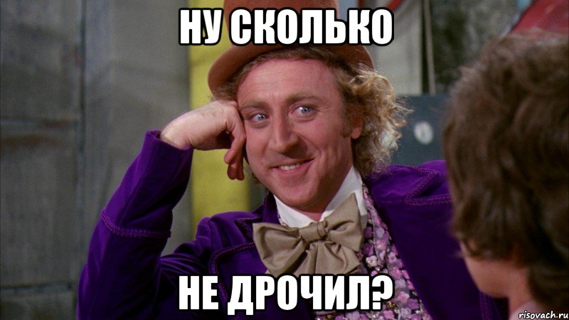 ну сколько не дрочил?, Мем Ну давай расскажи (Вилли Вонка)