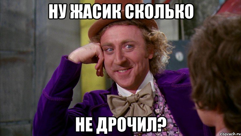 ну жасик сколько не дрочил?, Мем Ну давай расскажи (Вилли Вонка)