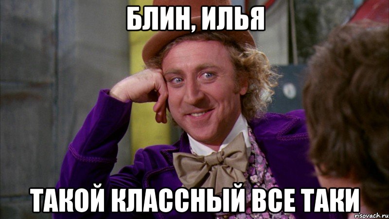 блин, илья такой классный все таки, Мем Ну давай расскажи (Вилли Вонка)