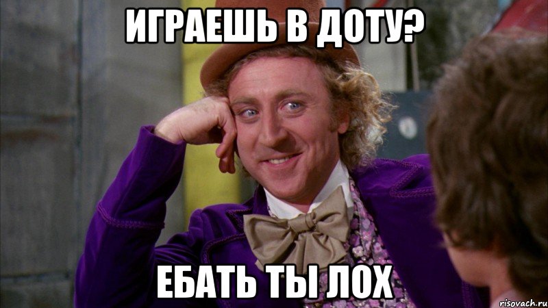 играешь в доту? ебать ты лох, Мем Ну давай расскажи (Вилли Вонка)