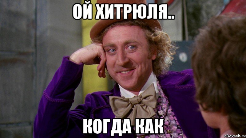 ой хитрюля.. когда как, Мем Ну давай расскажи (Вилли Вонка)