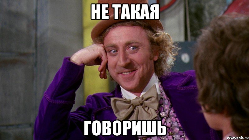 не такая говоришь, Мем Ну давай расскажи (Вилли Вонка)
