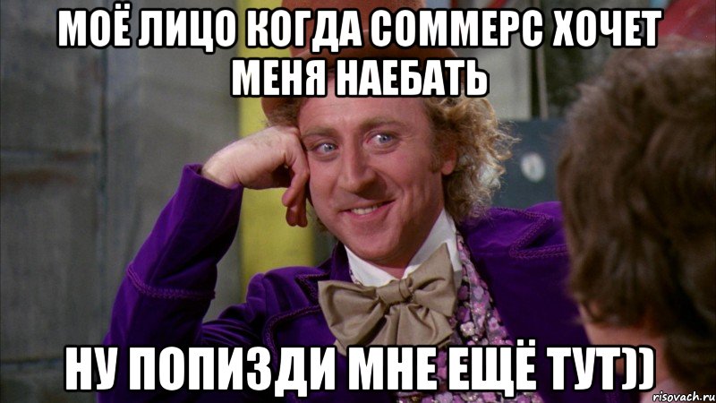 моё лицо когда соммерс хочет меня наебать ну попизди мне ещё тут)), Мем Ну давай расскажи (Вилли Вонка)