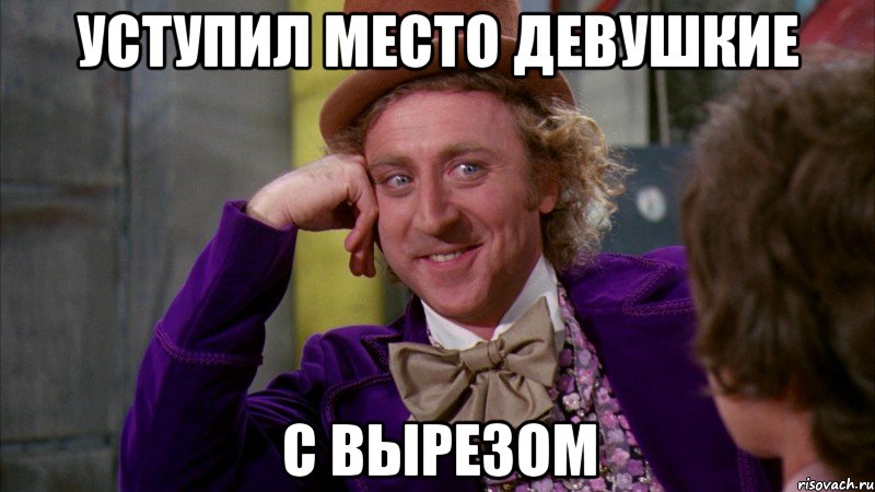 уступил место девушкие с вырезом, Мем Ну давай расскажи (Вилли Вонка)