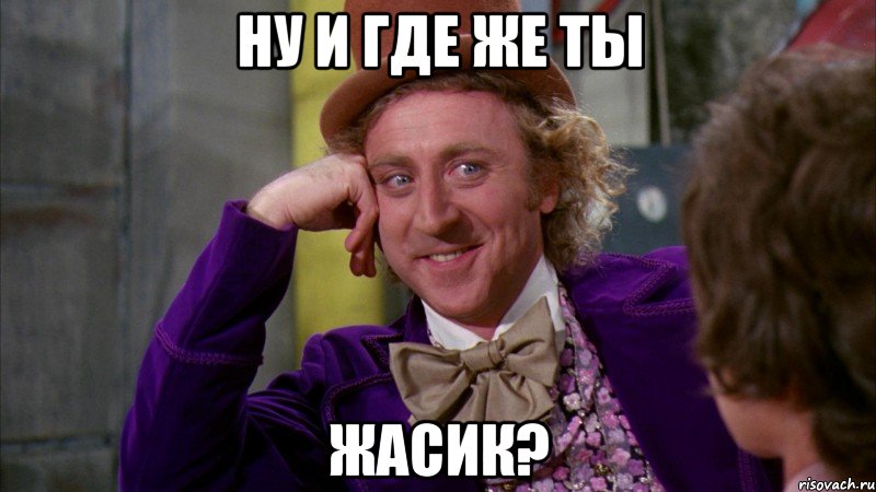 ну и где же ты жасик?, Мем Ну давай расскажи (Вилли Вонка)