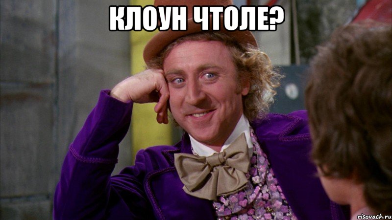клоун чтоле? , Мем Ну давай расскажи (Вилли Вонка)