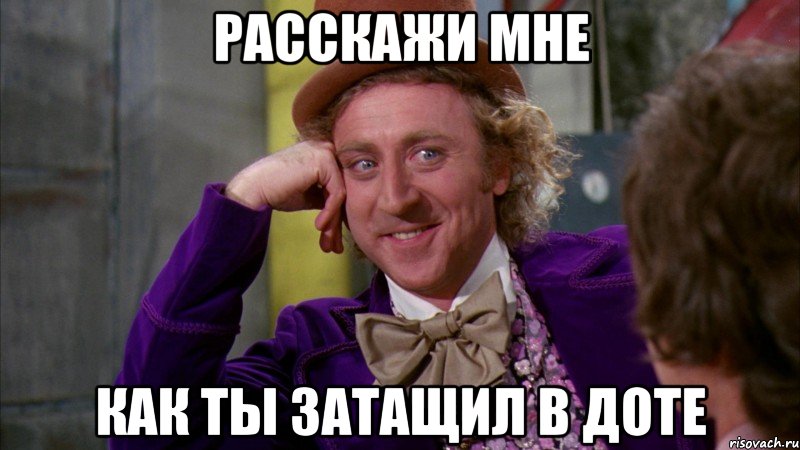 расскажи мне как ты затащил в доте, Мем Ну давай расскажи (Вилли Вонка)