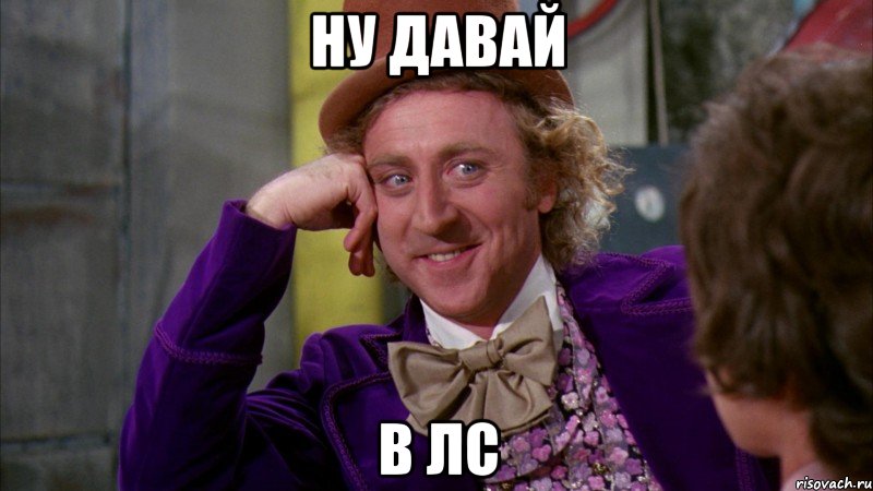 ну давай в лс, Мем Ну давай расскажи (Вилли Вонка)
