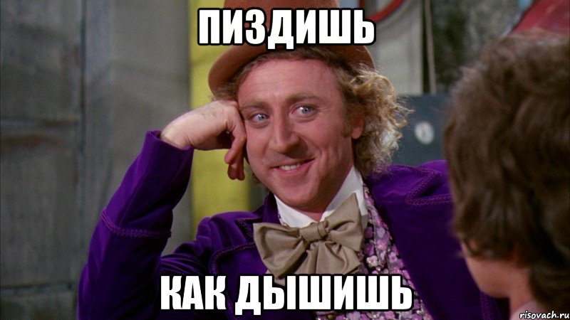 пиздишь как дышишь, Мем Ну давай расскажи (Вилли Вонка)