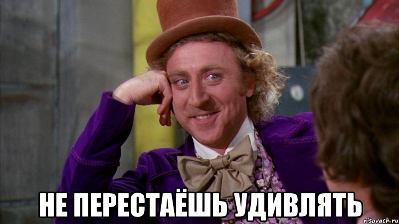  не перестаёшь удивлять, Мем Ну давай расскажи (Вилли Вонка)