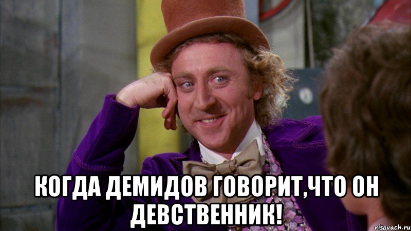  когда демидов говорит,что он девственник!, Мем Ну давай расскажи (Вилли Вонка)