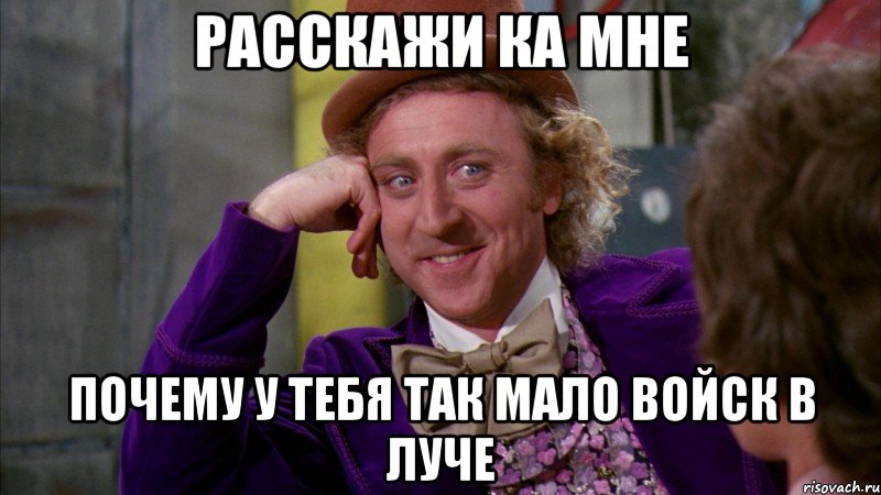 расскажи ка мне почему у тебя так мало войск в луче, Мем Ну давай расскажи (Вилли Вонка)