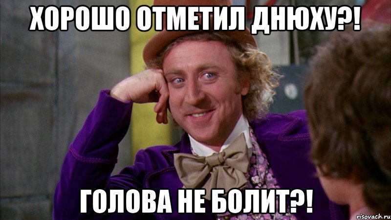 хорошо отметил днюху?! голова не болит?!, Мем Ну давай расскажи (Вилли Вонка)