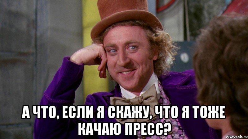  а что, если я скажу, что я тоже качаю пресс?, Мем Ну давай расскажи (Вилли Вонка)