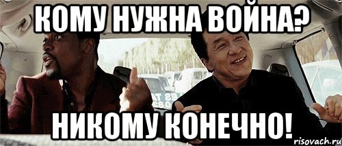 кому нужна война? никому конечно!, Мем Никому конечно