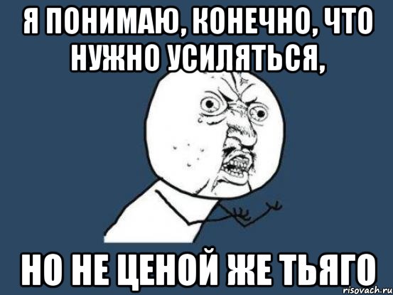 я понимаю, конечно, что нужно усиляться, но не ценой же тьяго, Мем Ну почему