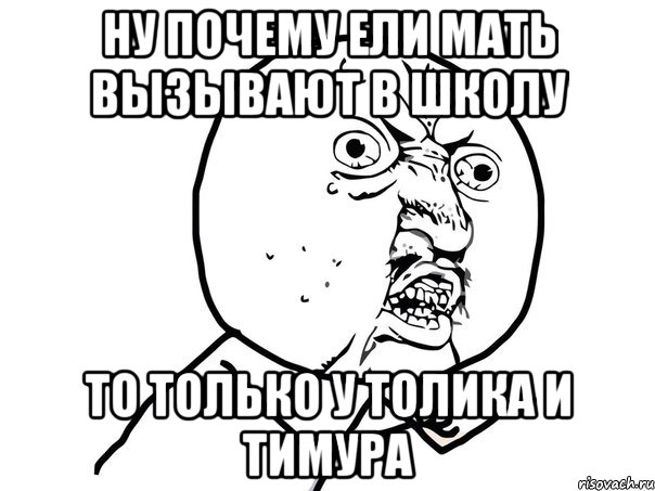 ну почему ели мать вызывают в школу то только у толика и тимура, Мем Ну почему (белый фон)