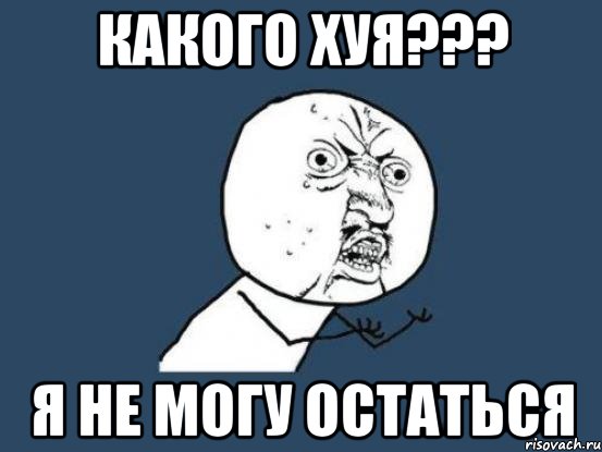 какого хуя??? я не могу остаться, Мем Ну почему