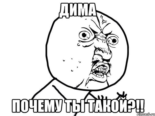 дима почему ты такой?!!, Мем Ну почему (белый фон)