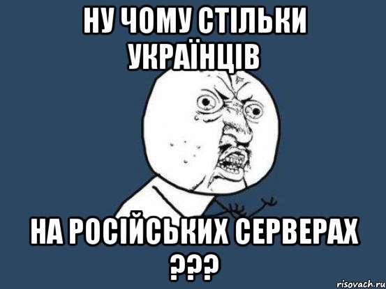 ну чому стільки українців на російських серверах ???, Мем Ну почему