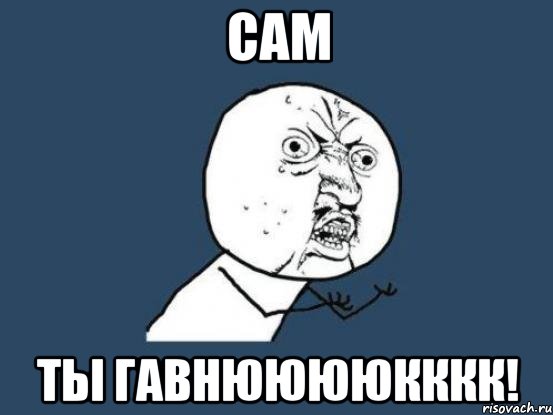 сам ты гавнююююкккк!, Мем Ну почему