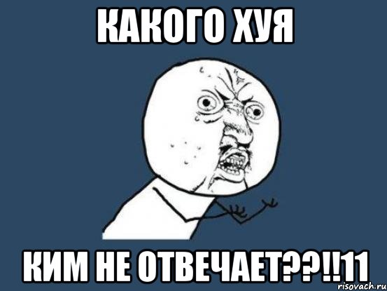 какого хуя ким не отвечает??!!11, Мем Ну почему