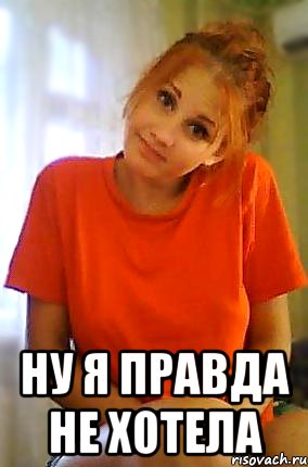  ну я правда не хотела, Мем Ну я не хотела