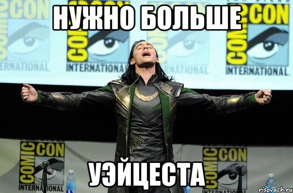 нужно больше уэйцеста, Мем Нужно больше