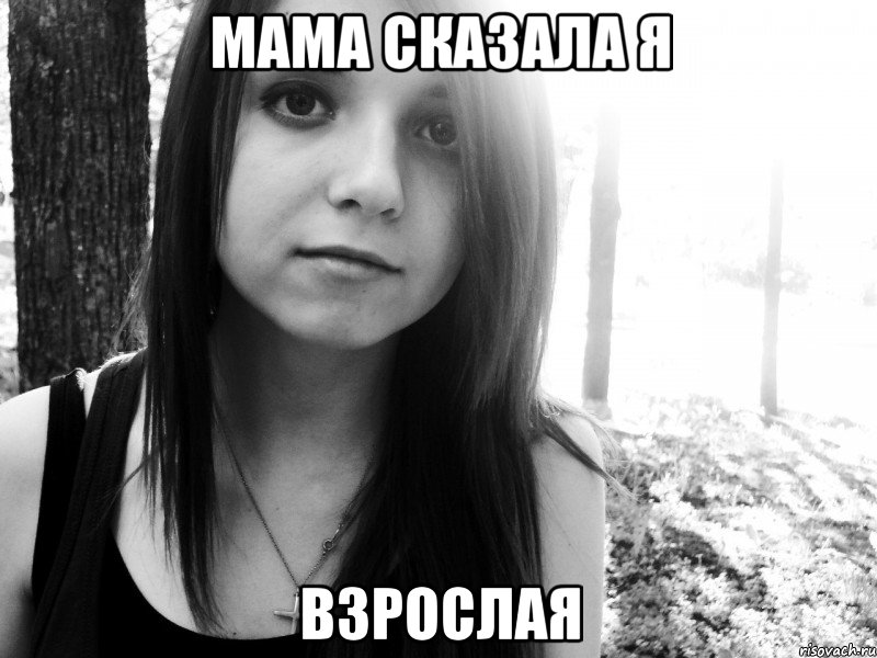 мама сказала я взрослая, Мем нян