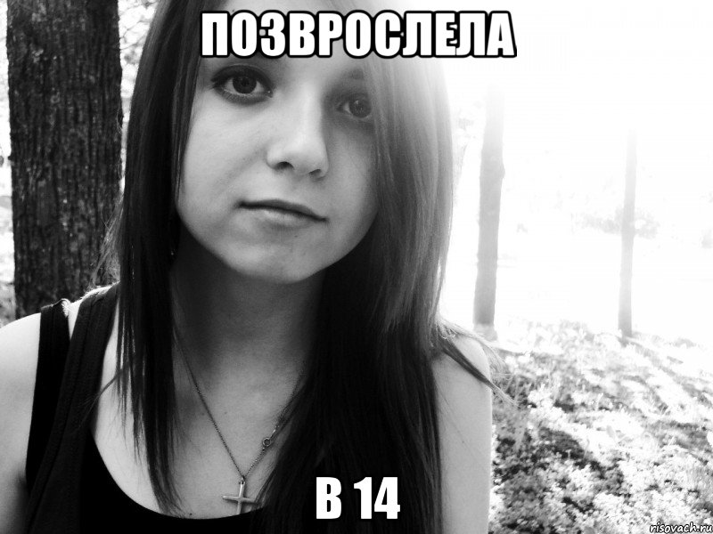 позврослела в 14, Мем нян