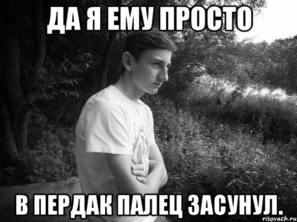 да я ему просто в пердак палец засунул., Мем ныкыта