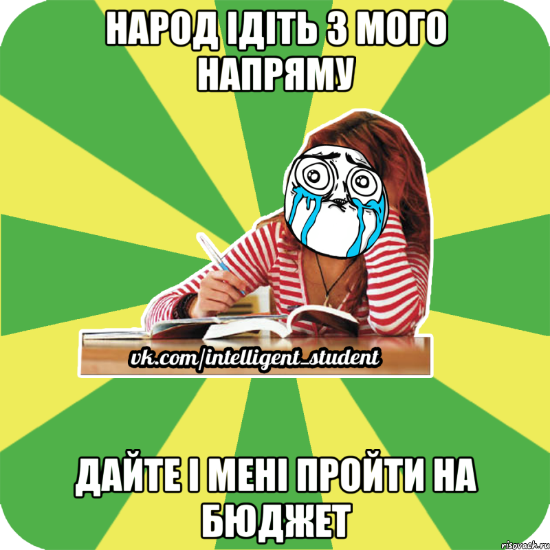 народ ідіть з мого напряму дайте і мені пройти на бюджет