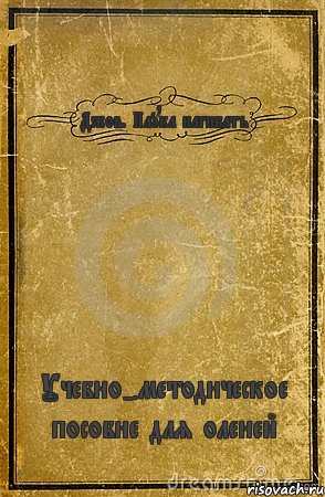 Джов. Наука нагибать Учебно-методическое пособие для оленей, Комикс обложка книги