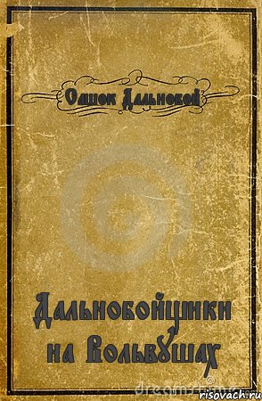 Сашок Дальнобой Дальнобойщики на Вольвушах, Комикс обложка книги