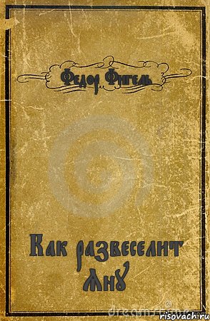 Федор Фигель Как развеселит Яну, Комикс обложка книги