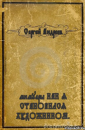 Сергей Андреев мимуары КАК Я СТАНОВИЛСЯ ХУДОЖНИКОМ., Комикс обложка книги