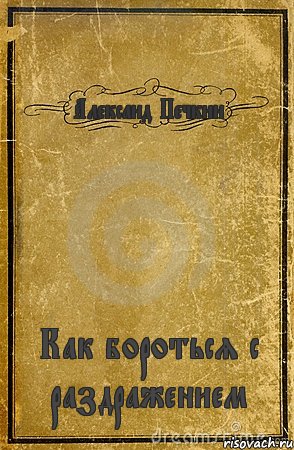 Александ Печкин Как бороться с раздражением, Комикс обложка книги