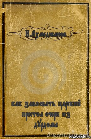 И.Ахмеджанов как завоевать царский престол очерк из дурдома, Комикс обложка книги