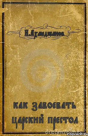 И.Ахмеджанов как завоевать царский престол, Комикс обложка книги