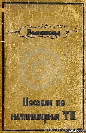 Колесникова Пособие по начинающим ТП, Комикс обложка книги