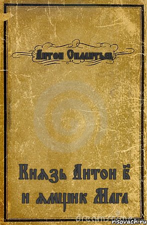 Антон Силантьев Князь Антон I и ямщик Мага, Комикс обложка книги