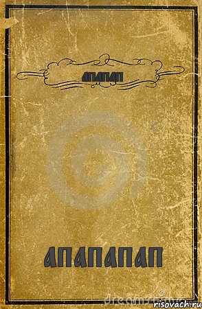 апапап апапапап, Комикс обложка книги