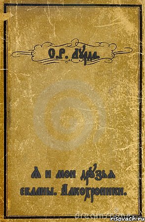 С.Р. Лурда. Я и мои друзья ебланы. Алкохроники., Комикс обложка книги