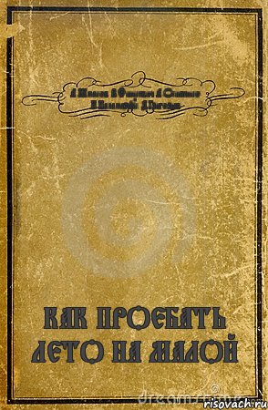 А.Шмаков В.Финкевич А.Осипенко К.Паламарчук Д.Григорьев КАК ПРОЕБАТЬ ЛЕТО НА МАЛОЙ, Комикс обложка книги