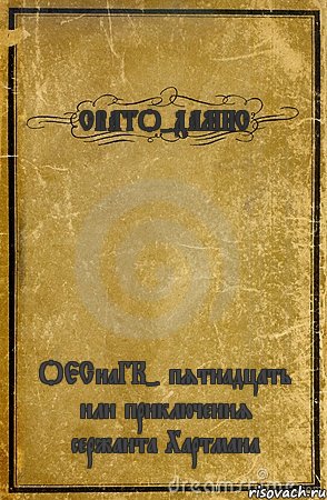 СВАТО-ДАМНС ОЕСнаГК- пятнадцать или приключения сержанта Хартмана, Комикс обложка книги