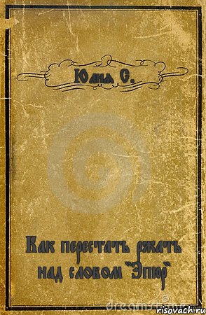 Юлия С. Как перестать ржать над словом "Эпюр", Комикс обложка книги