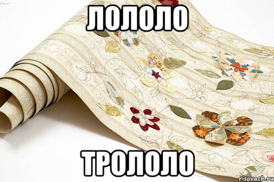 лололо трололо, Мем обои